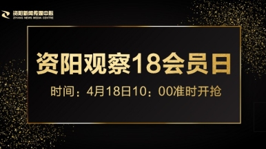 插真逼福利来袭，就在“资阳观察”18会员日